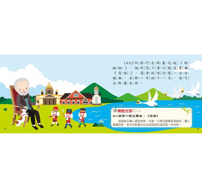 世界音樂大師：柴可夫斯基〔繪本故事＋6首名曲〕（有聲書）